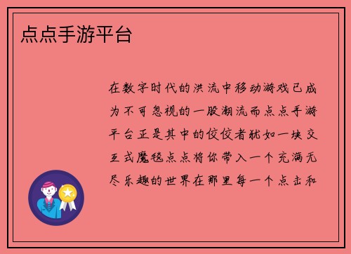点点手游平台