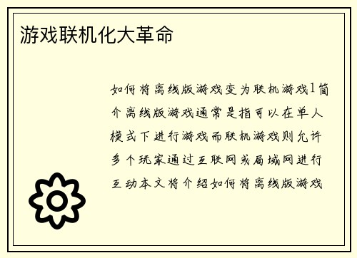 游戏联机化大革命