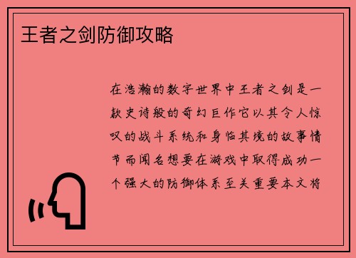 王者之剑防御攻略