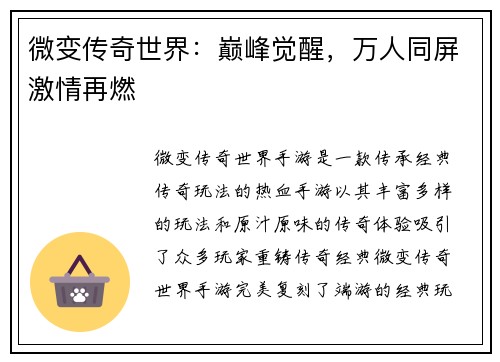 微变传奇世界：巅峰觉醒，万人同屏激情再燃