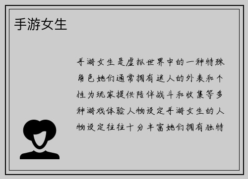 手游女生