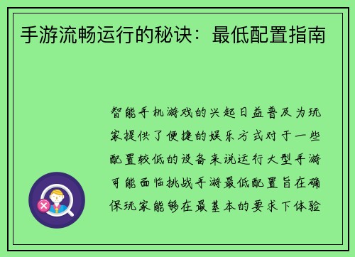 手游流畅运行的秘诀：最低配置指南