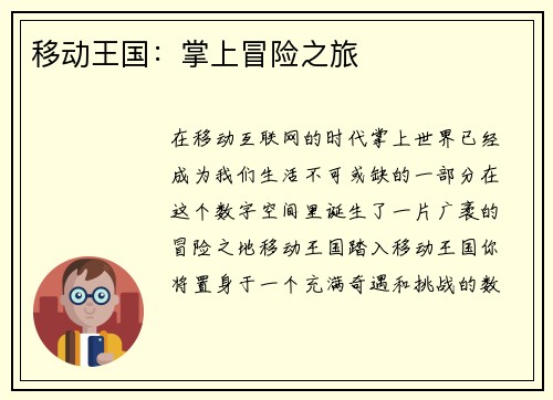 移动王国：掌上冒险之旅