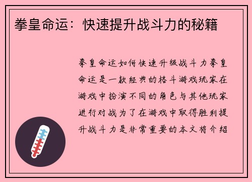 拳皇命运：快速提升战斗力的秘籍