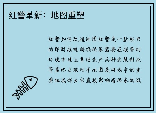 红警革新：地图重塑