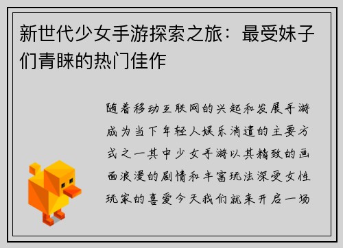 新世代少女手游探索之旅：最受妹子们青睐的热门佳作