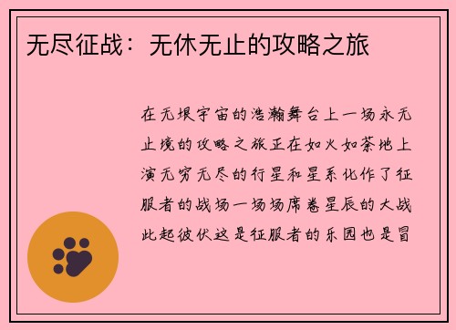 无尽征战：无休无止的攻略之旅