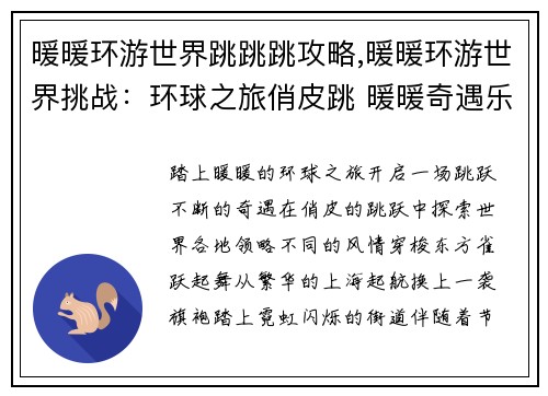 暖暖环游世界跳跳跳攻略,暖暖环游世界挑战：环球之旅俏皮跳 暖暖奇遇乐翻天