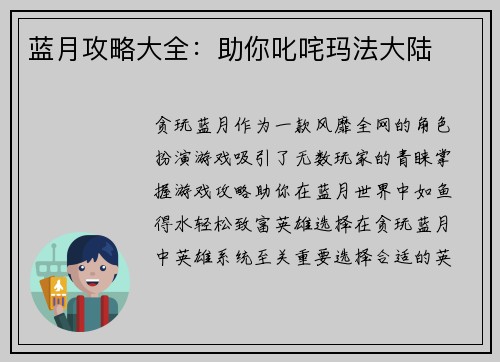 蓝月攻略大全：助你叱咤玛法大陆