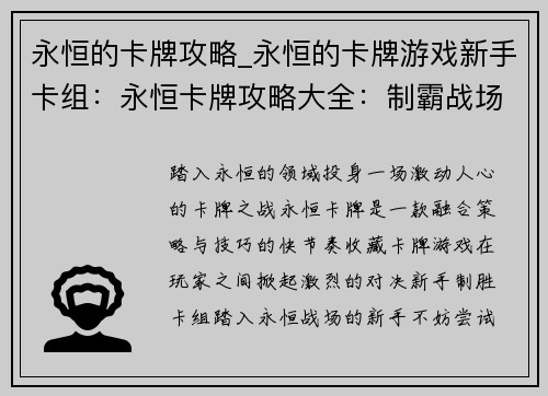 永恒的卡牌攻略_永恒的卡牌游戏新手卡组：永恒卡牌攻略大全：制霸战场，掌控永恒