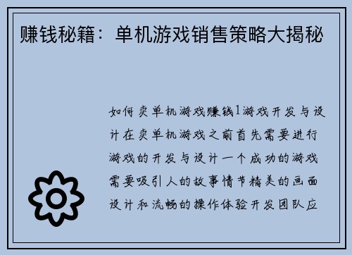 赚钱秘籍：单机游戏销售策略大揭秘