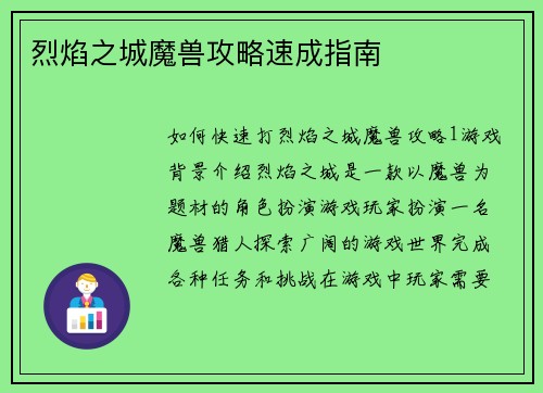烈焰之城魔兽攻略速成指南