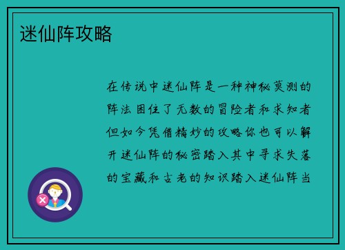 迷仙阵攻略