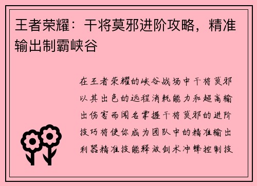 王者荣耀：干将莫邪进阶攻略，精准输出制霸峡谷