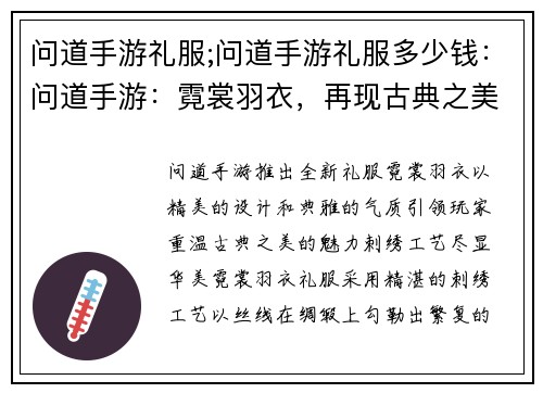 问道手游礼服;问道手游礼服多少钱：问道手游：霓裳羽衣，再现古典之美