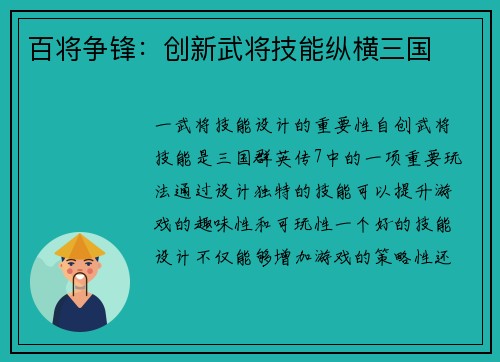 百将争锋：创新武将技能纵横三国