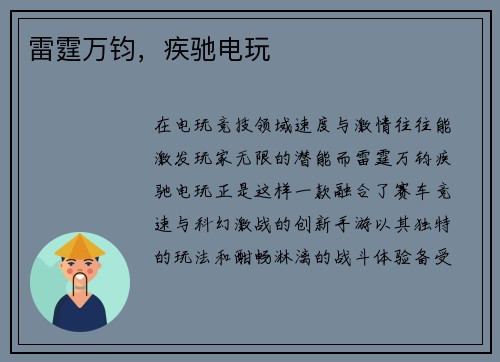 雷霆万钧，疾驰电玩