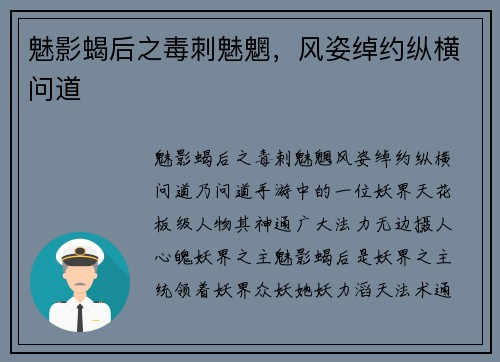 魅影蝎后之毒刺魅魍，风姿绰约纵横问道