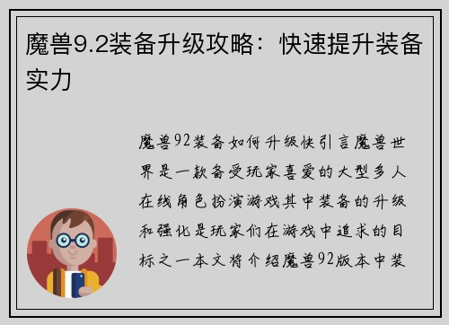 魔兽9.2装备升级攻略：快速提升装备实力