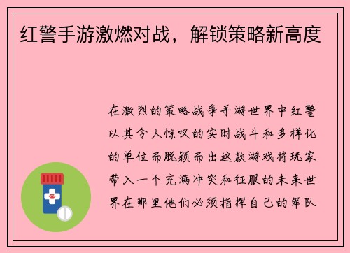 红警手游激燃对战，解锁策略新高度