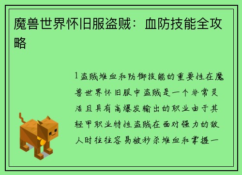 魔兽世界怀旧服盗贼：血防技能全攻略