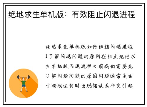 绝地求生单机版：有效阻止闪退进程