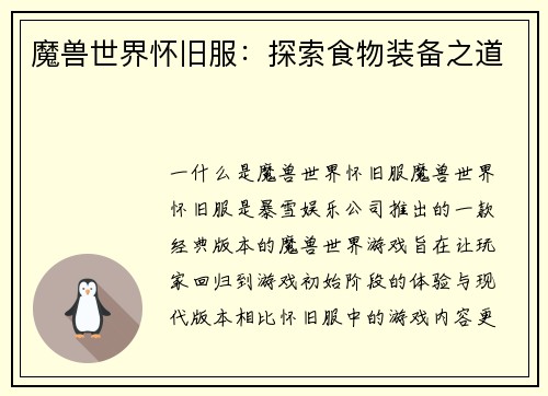 魔兽世界怀旧服：探索食物装备之道