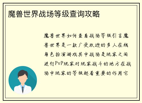 魔兽世界战场等级查询攻略