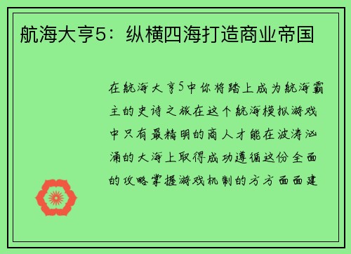 航海大亨5：纵横四海打造商业帝国