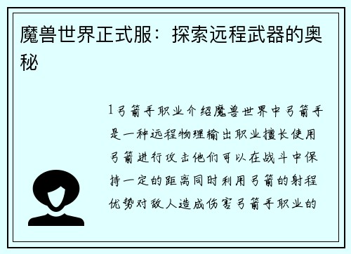 魔兽世界正式服：探索远程武器的奥秘