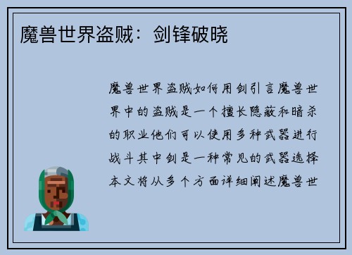 魔兽世界盗贼：剑锋破晓