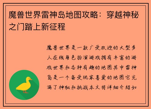 魔兽世界雷神岛地图攻略：穿越神秘之门踏上新征程