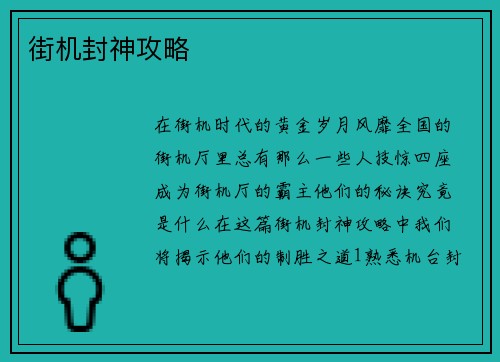 街机封神攻略