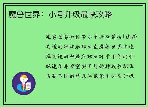 魔兽世界：小号升级最快攻略