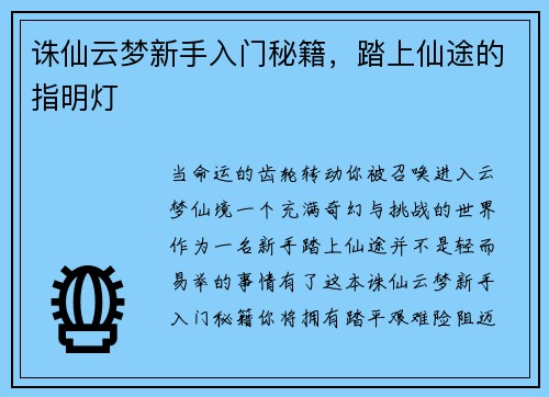 诛仙云梦新手入门秘籍，踏上仙途的指明灯