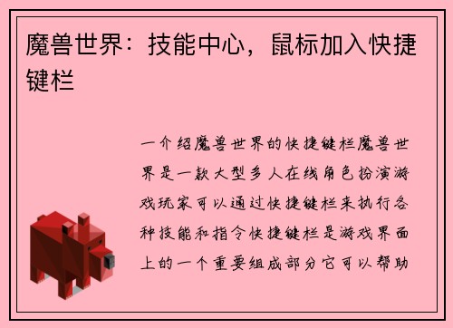 魔兽世界：技能中心，鼠标加入快捷键栏