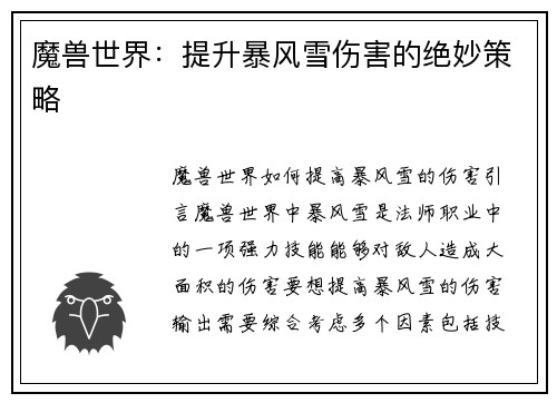 魔兽世界：提升暴风雪伤害的绝妙策略