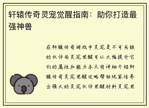 轩辕传奇灵宠觉醒指南：助你打造最强神兽