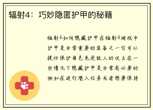 辐射4：巧妙隐匿护甲的秘籍