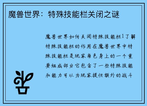 魔兽世界：特殊技能栏关闭之谜
