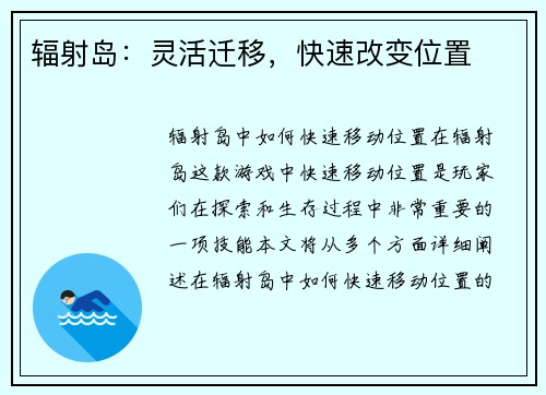 辐射岛：灵活迁移，快速改变位置
