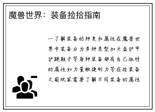 魔兽世界：装备捡拾指南