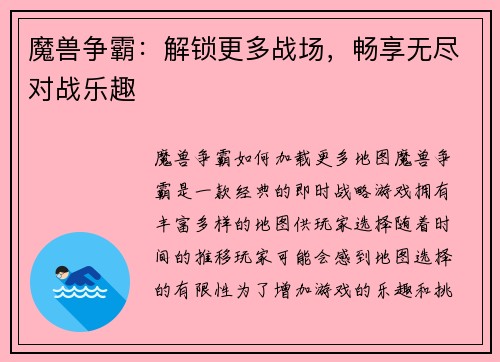 魔兽争霸：解锁更多战场，畅享无尽对战乐趣