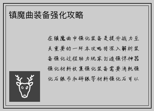 镇魔曲装备强化攻略