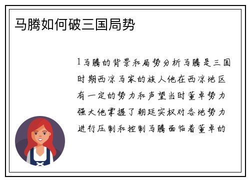 马腾如何破三国局势