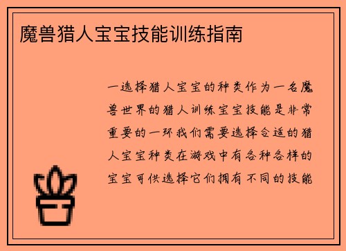 魔兽猎人宝宝技能训练指南