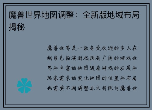魔兽世界地图调整：全新版地域布局揭秘