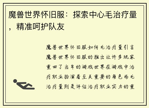 魔兽世界怀旧服：探索中心毛治疗量，精准呵护队友