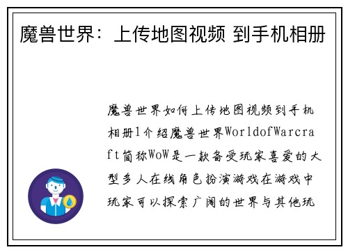 魔兽世界：上传地图视频 到手机相册
