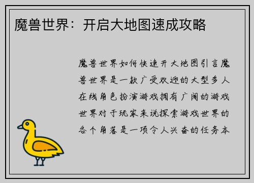 魔兽世界：开启大地图速成攻略